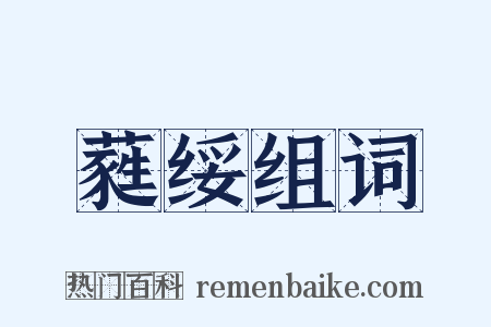 蕤绥组词是什么意思的图片